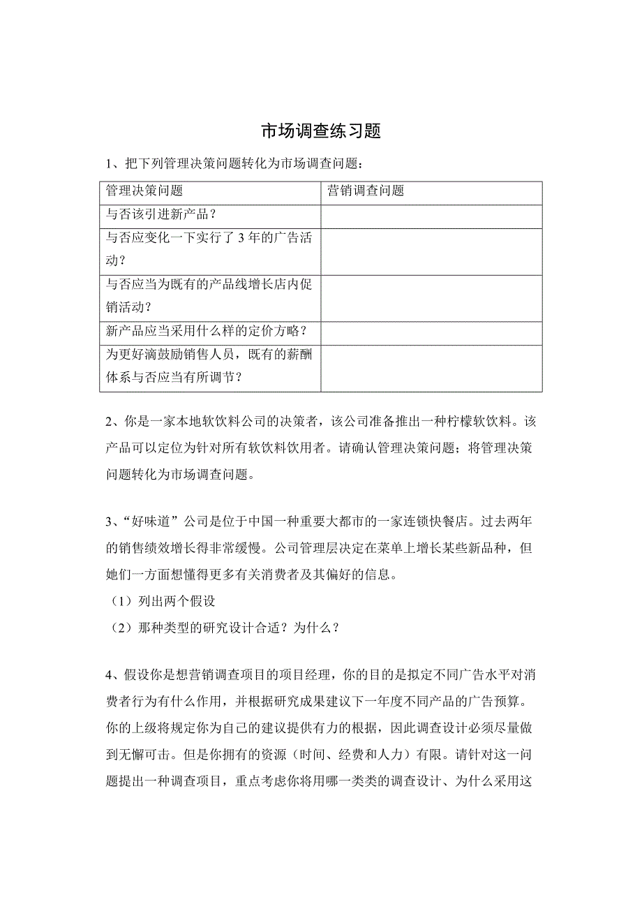 市场调查练习题_第1页