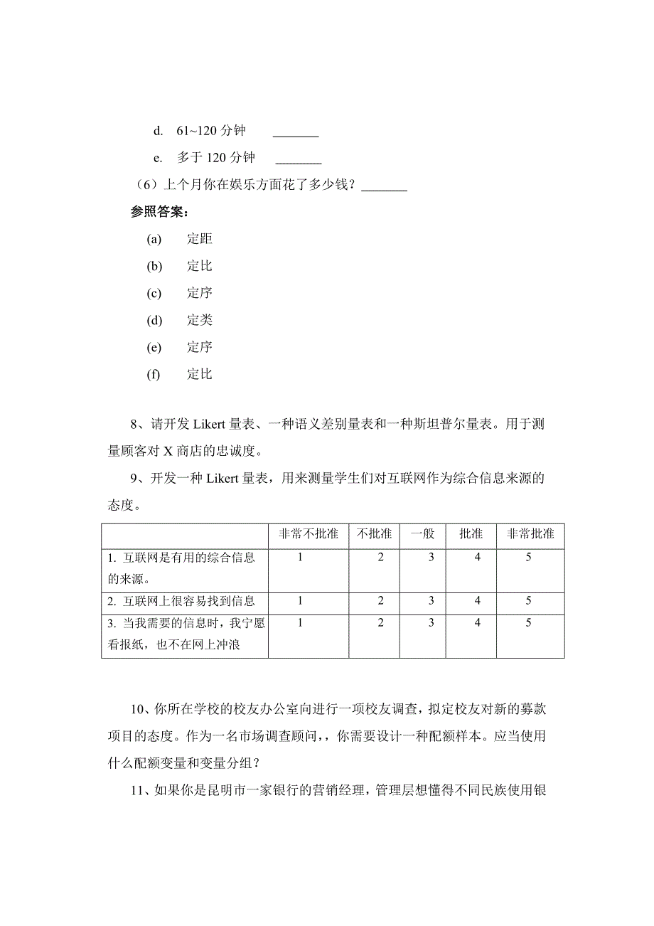 市场调查练习题_第3页