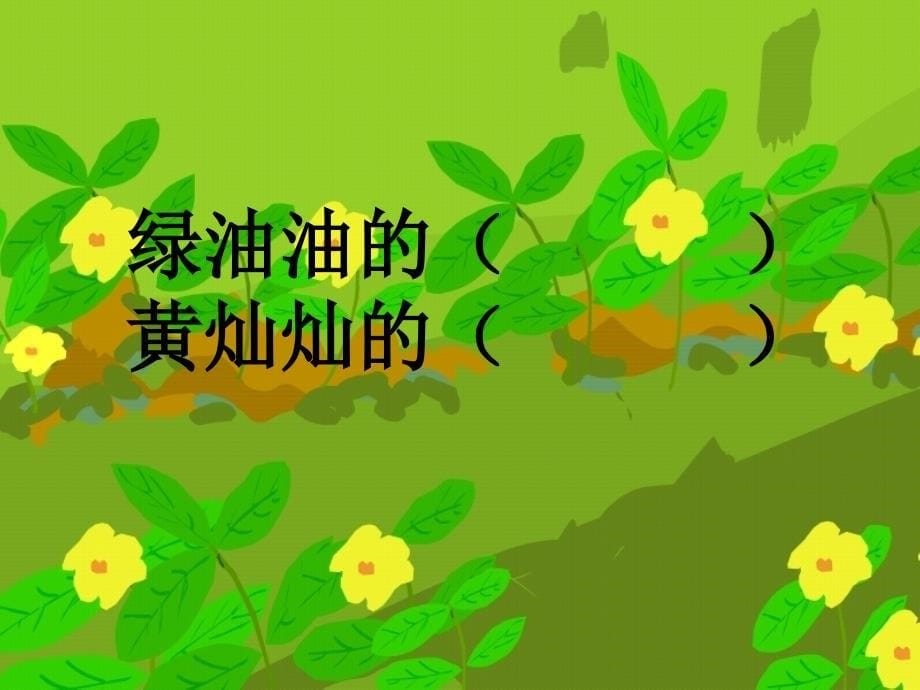 小松鼠找花生果(课件)_第5页