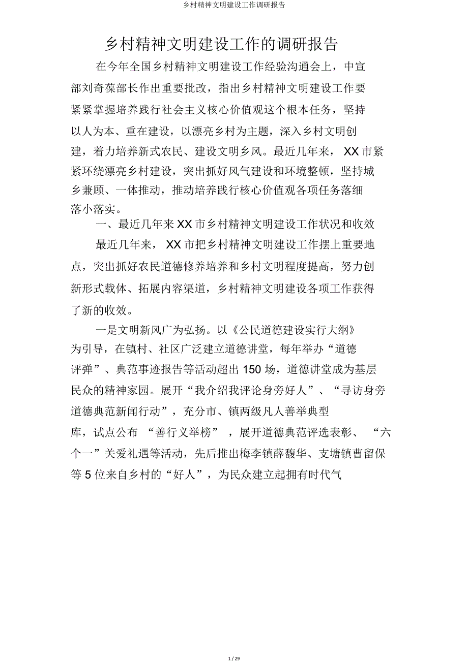 农村精神文明建设工作调研报告.doc_第1页