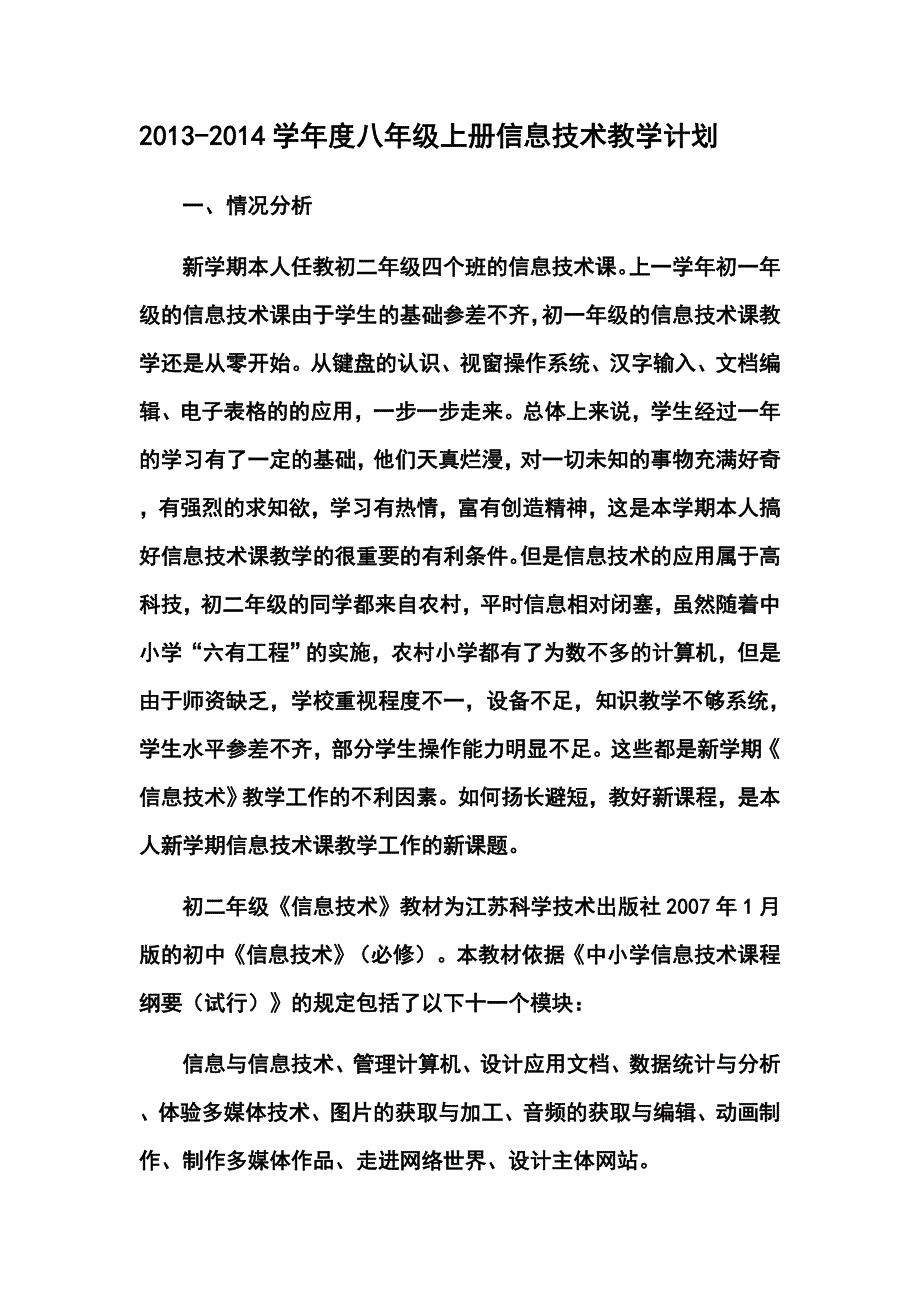 学八年级上册信息技术教学计划1_第1页