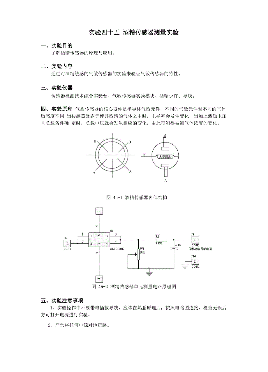 实验四十五 酒精传感器测量实验_第1页