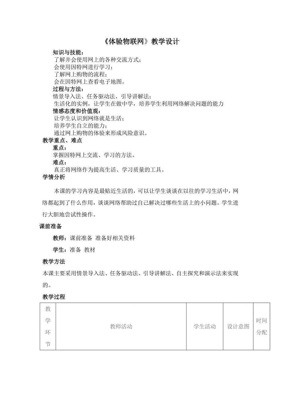 《体验物联网》教学设计[89].doc_第1页