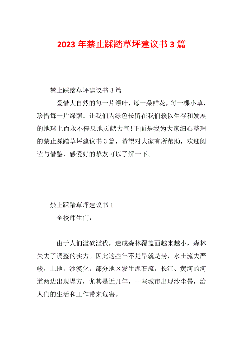 2023年禁止踩踏草坪建议书3篇_第1页