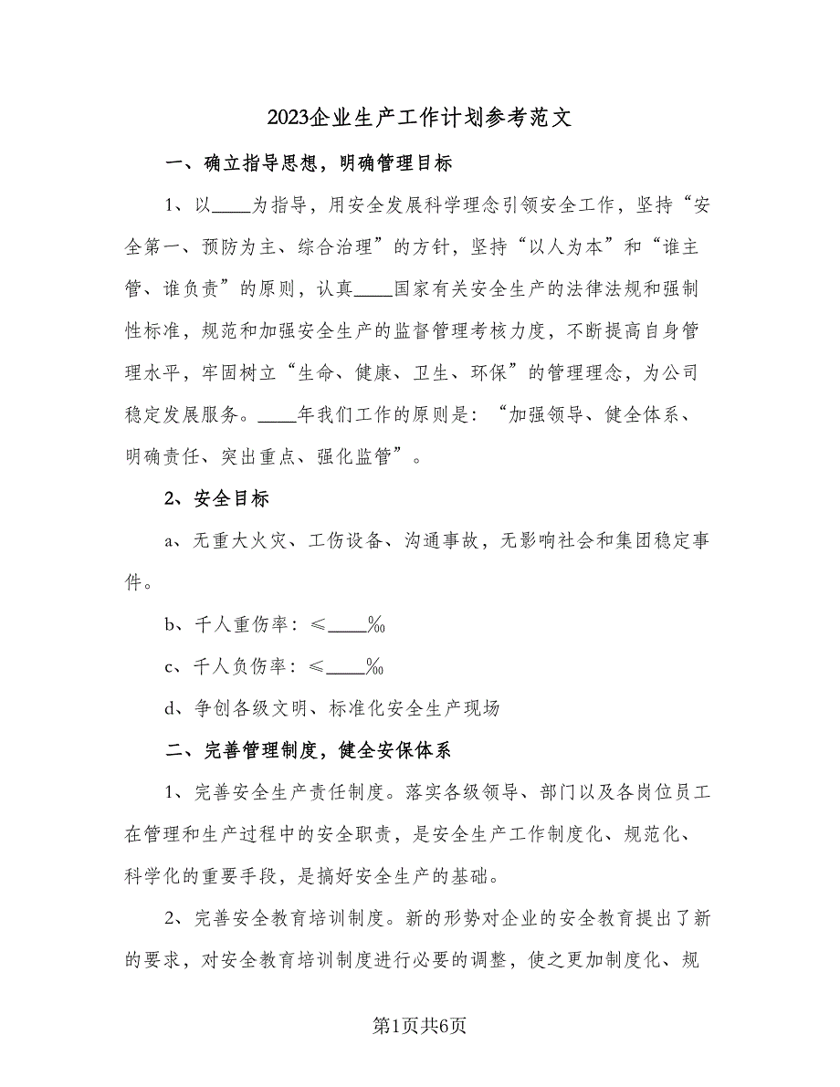 2023企业生产工作计划参考范文（二篇）_第1页