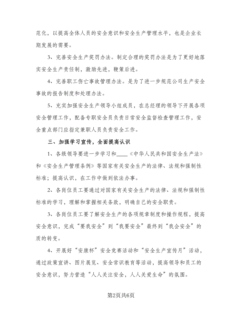 2023企业生产工作计划参考范文（二篇）_第2页