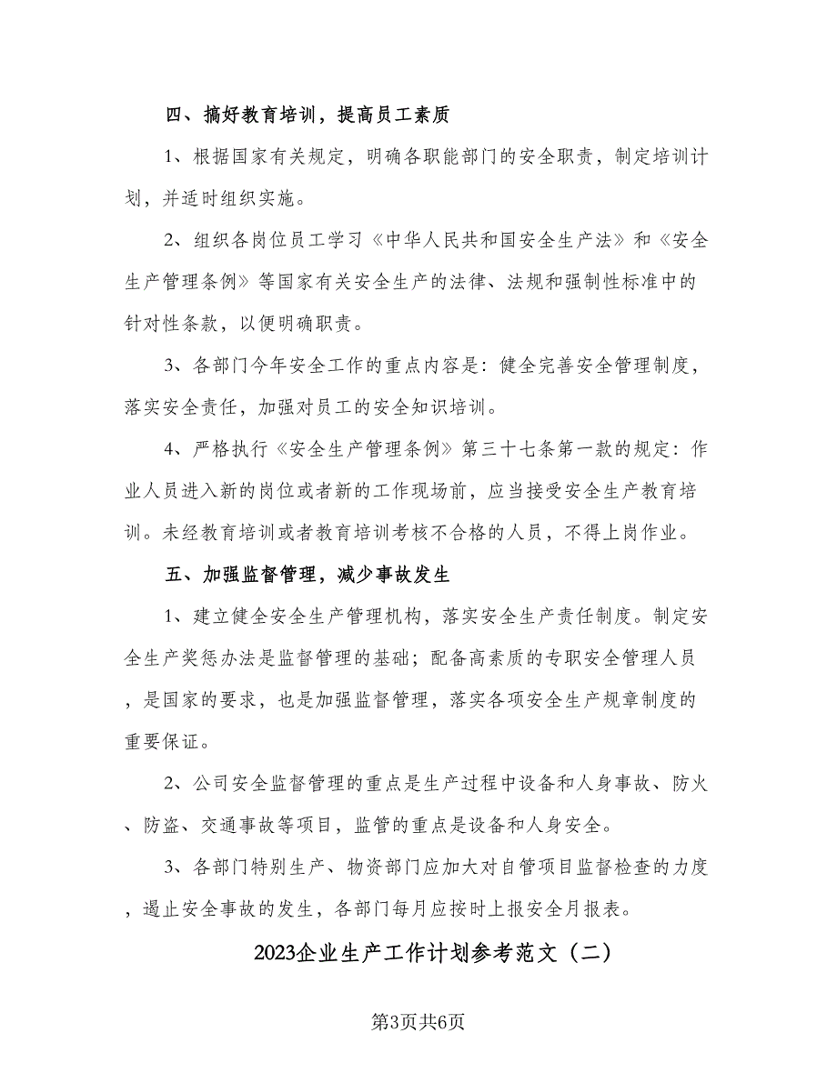 2023企业生产工作计划参考范文（二篇）_第3页