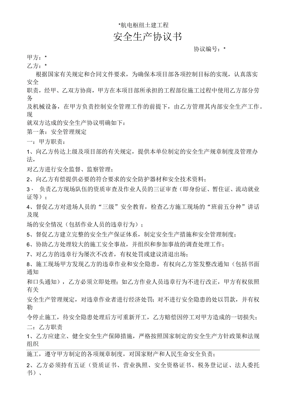 工程施工安全生产协议书范本_第1页