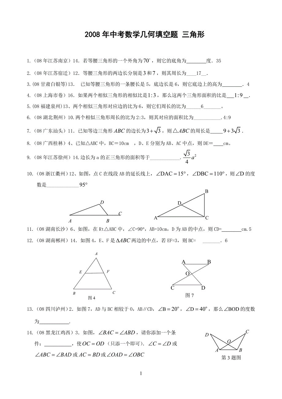 中考数学几何填空题.doc_第1页