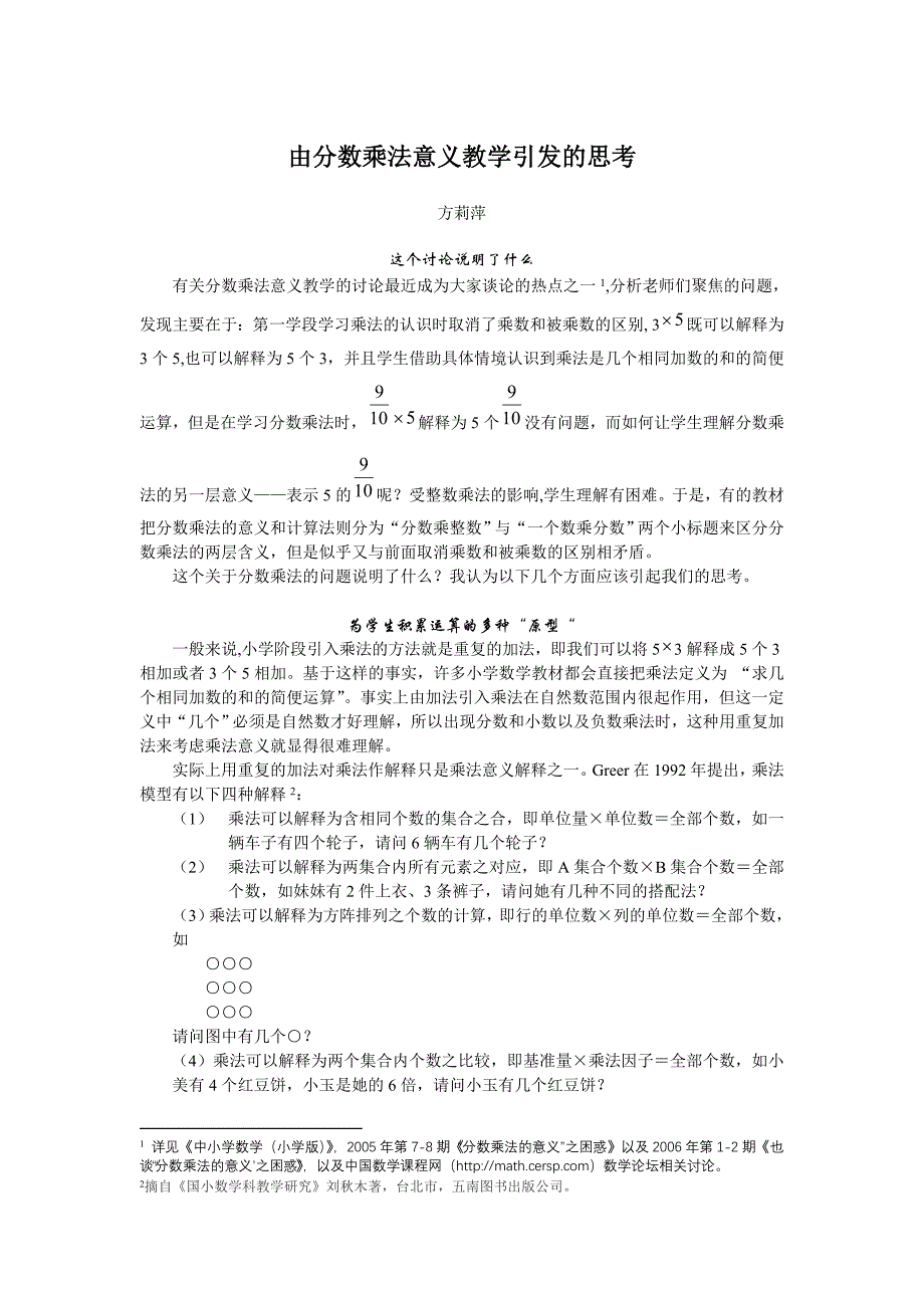 由分数乘法意义教学引发的思考.doc_第1页