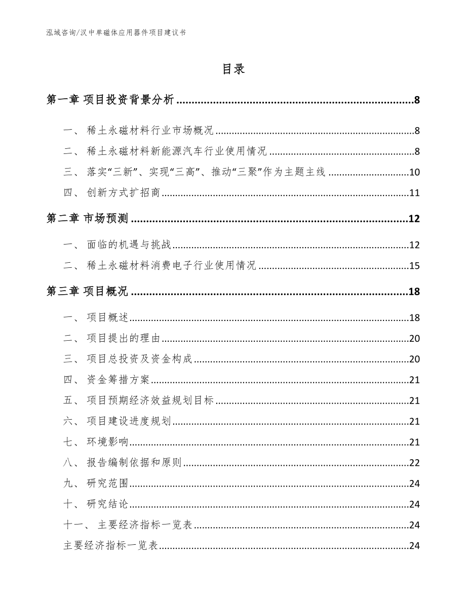 汉中单磁体应用器件项目建议书（模板参考）_第1页