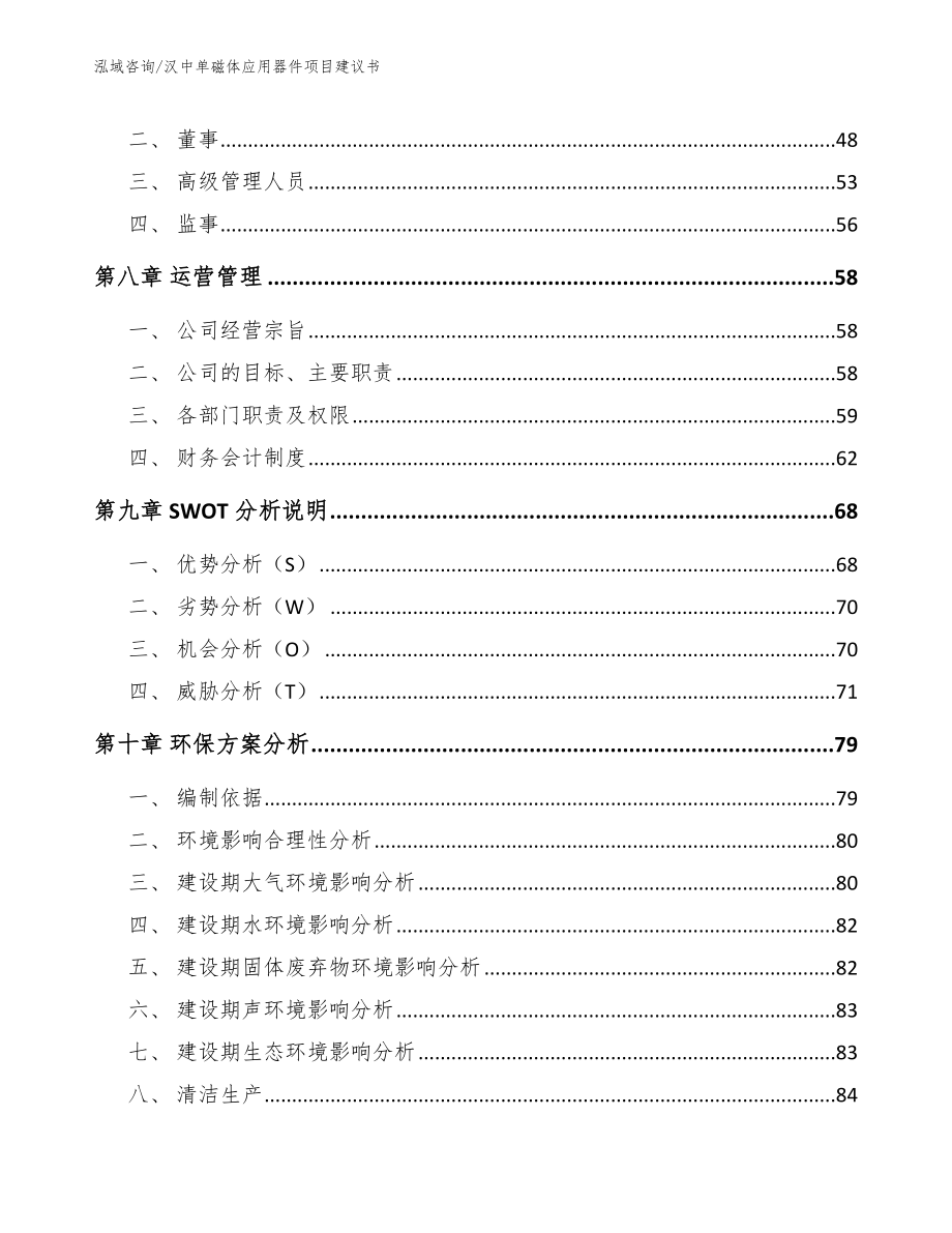 汉中单磁体应用器件项目建议书（模板参考）_第3页