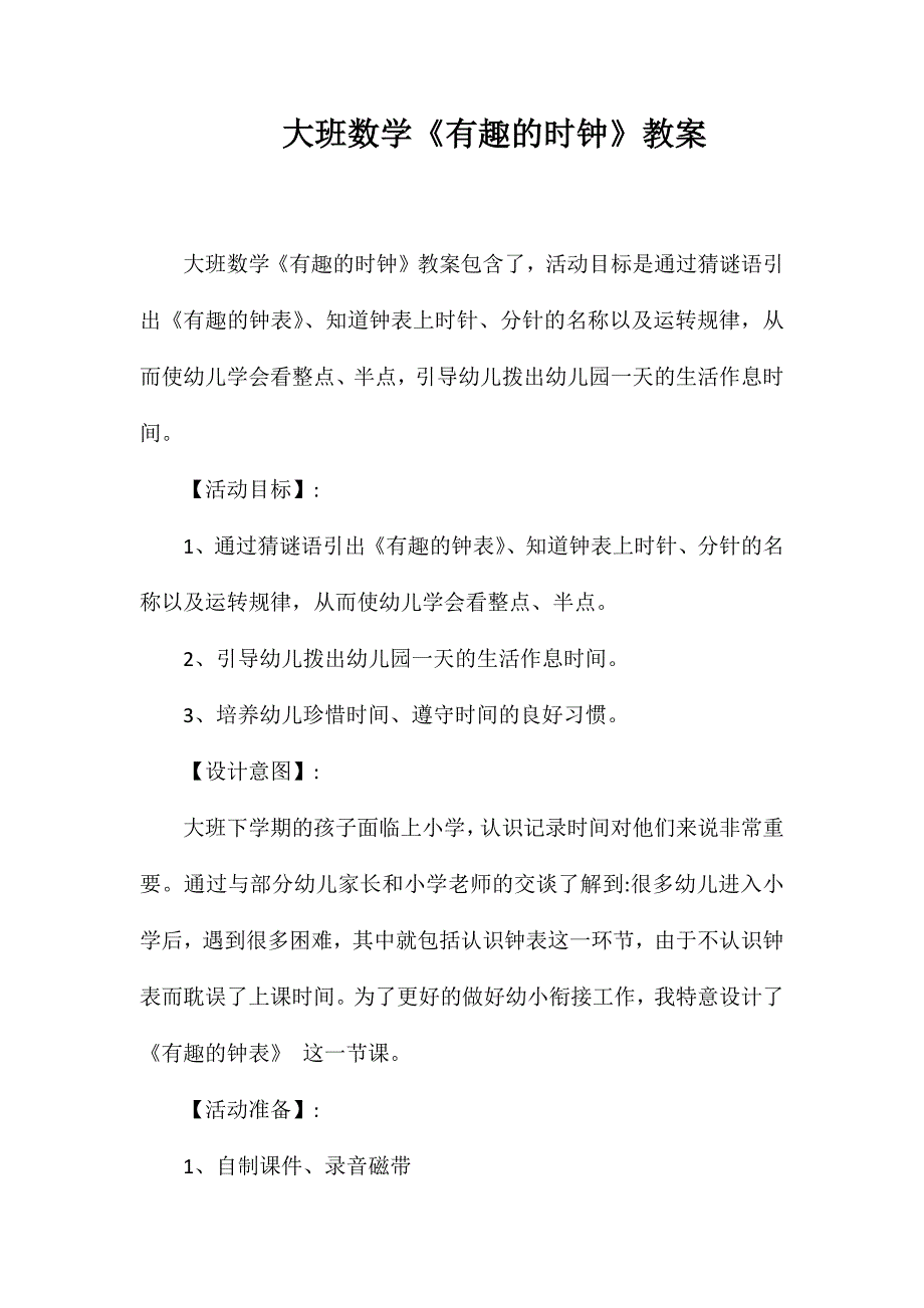 大班数学《有趣的时钟》教案_第1页