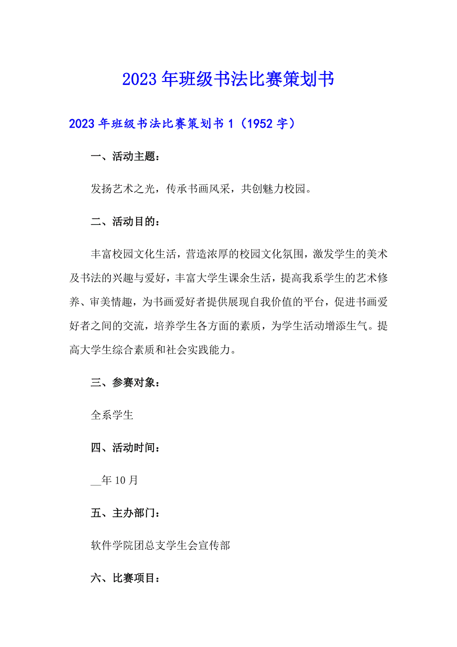 （汇编）2023年班级书法比赛策划书_第1页