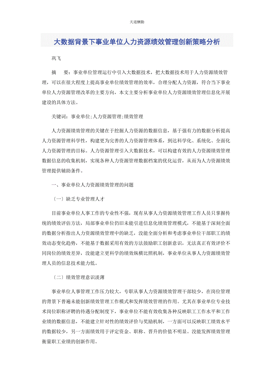 2023年大数据背景下事业单位人力资源绩效管理创新策略分析.docx_第1页