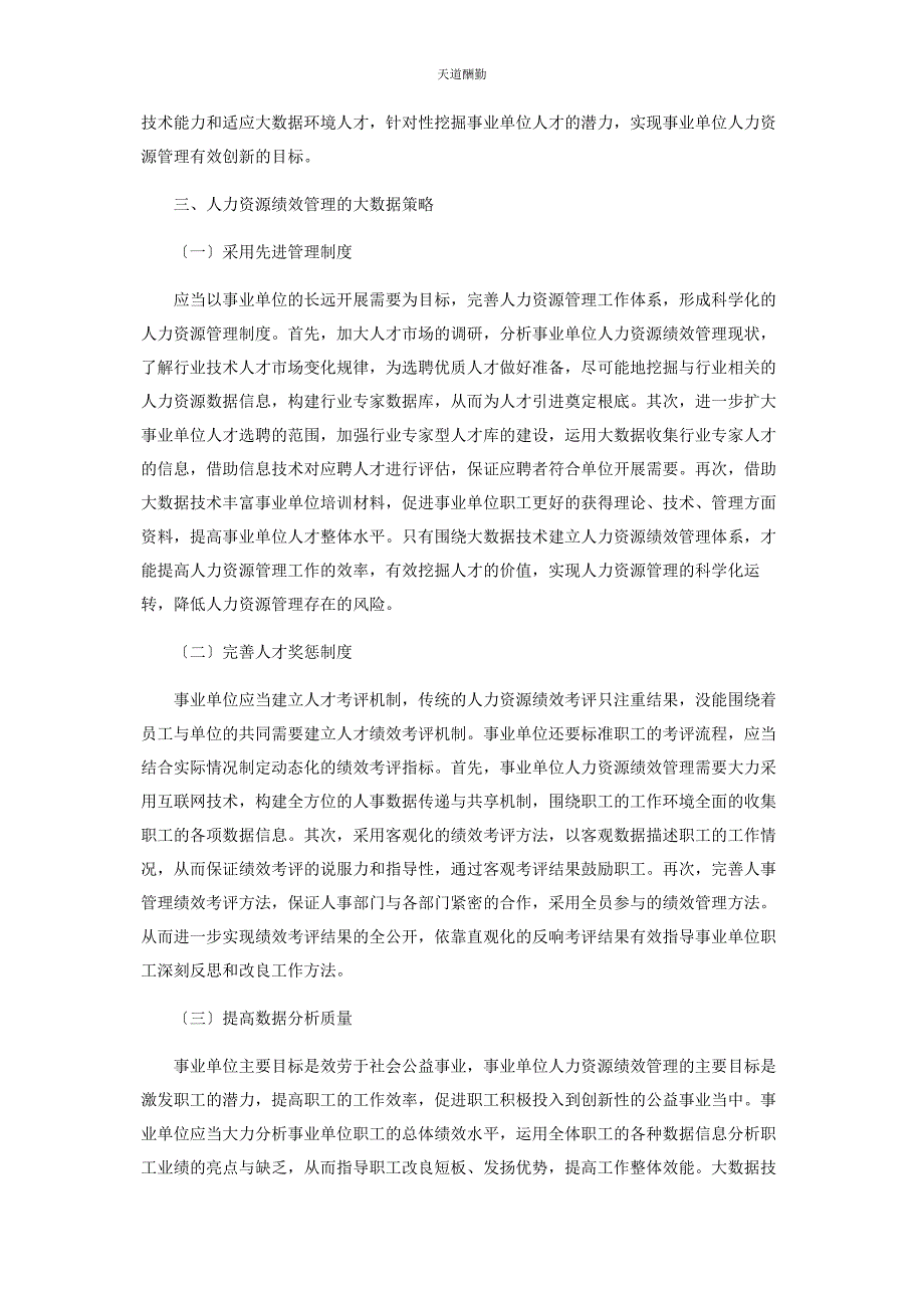 2023年大数据背景下事业单位人力资源绩效管理创新策略分析.docx_第3页