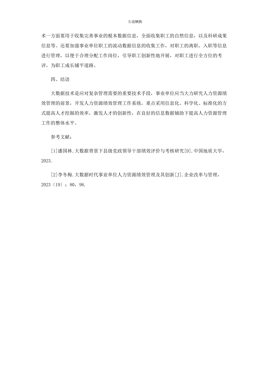 2023年大数据背景下事业单位人力资源绩效管理创新策略分析.docx_第4页