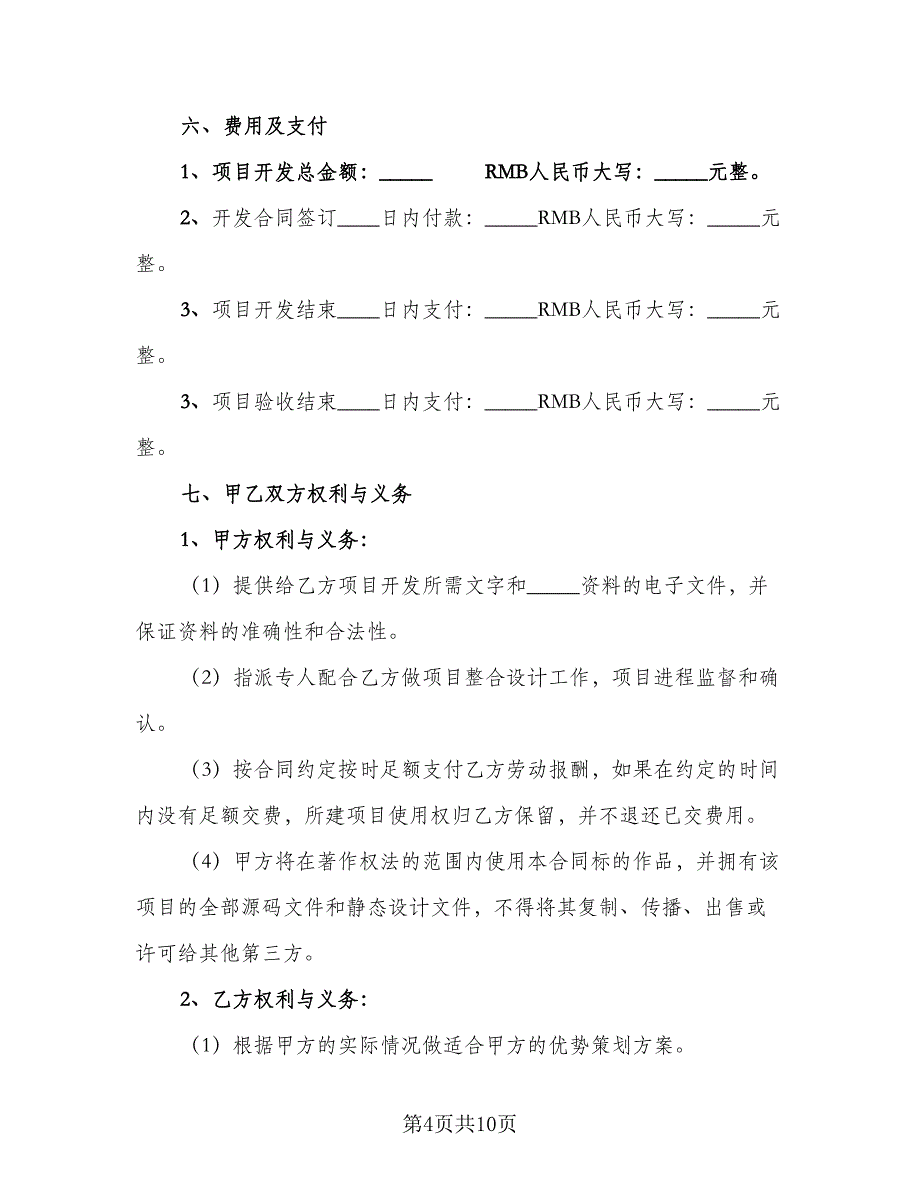 开发合作协议电子版（四篇）.doc_第4页