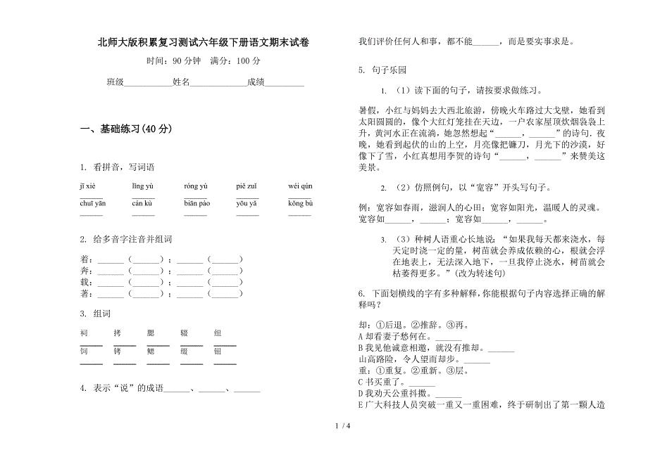 北师大版积累复习测试六年级下册语文期末试卷.docx