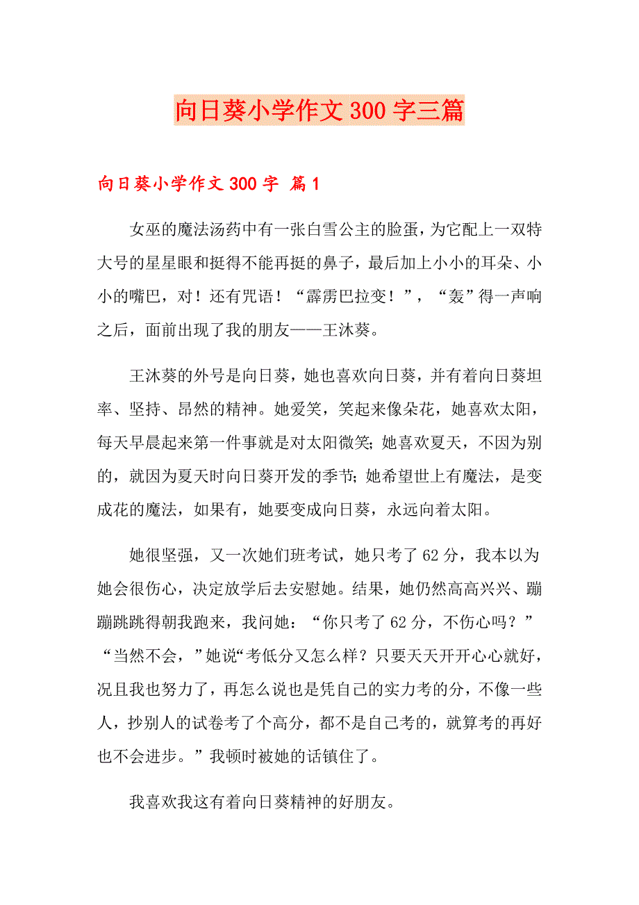 向日葵小学作文300字三篇_第1页