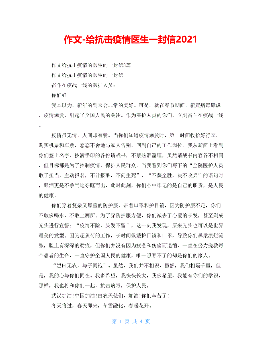 作文给抗击疫情医生一封信2021_第1页