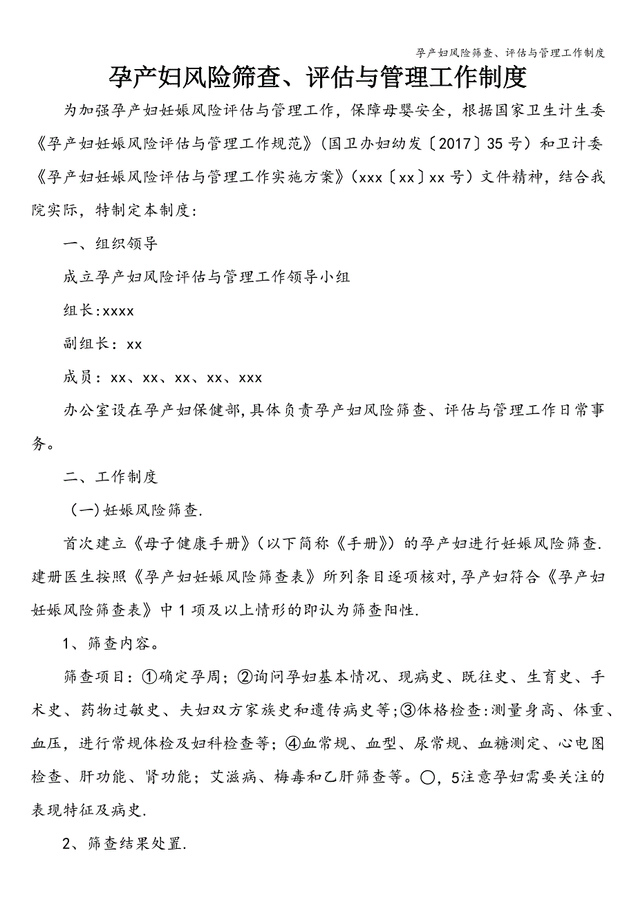 孕产妇风险筛查、评估与管理工作制度.doc_第1页