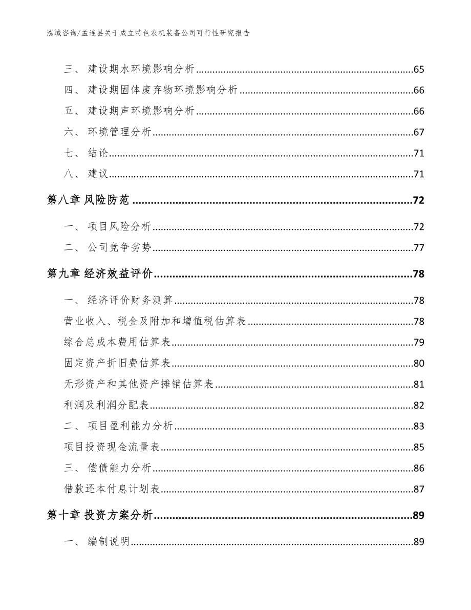 孟连县关于成立特色农机装备公司可行性研究报告（范文）_第5页