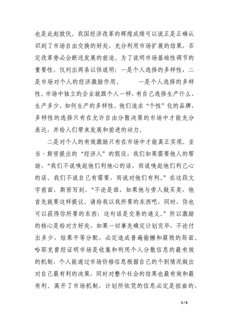 对我国经济改革的理性思考.docx_第5页