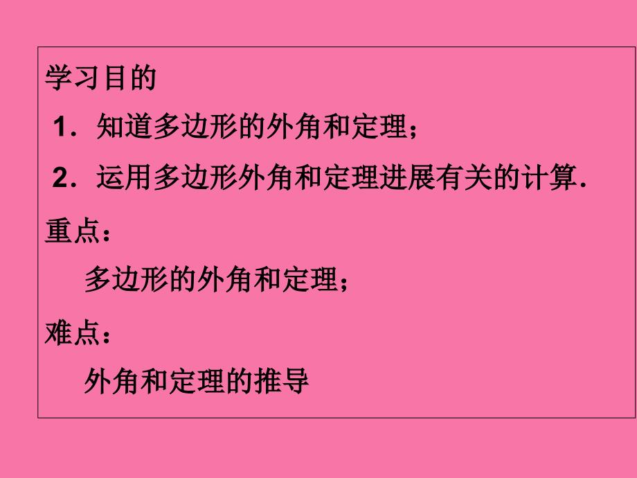 人教版初中数学八年级上册11.3.3多边形的外角和ppt课件_第2页