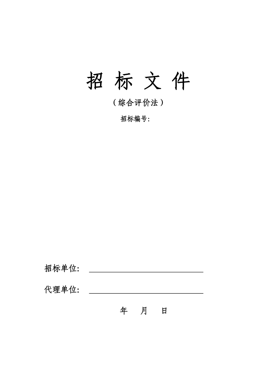 建设项目招投标招标文件模板综合评标办法_第1页