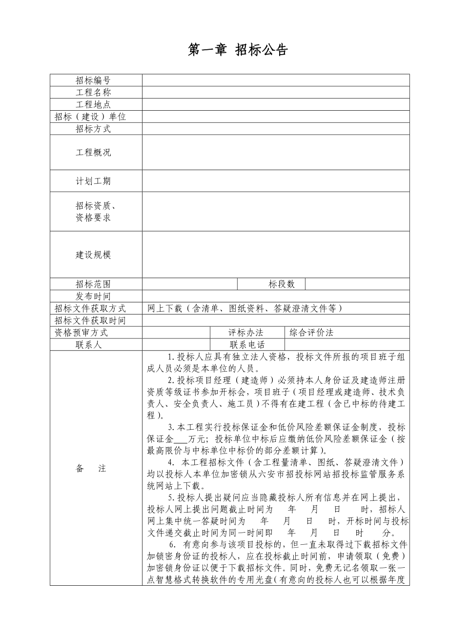 建设项目招投标招标文件模板综合评标办法_第4页