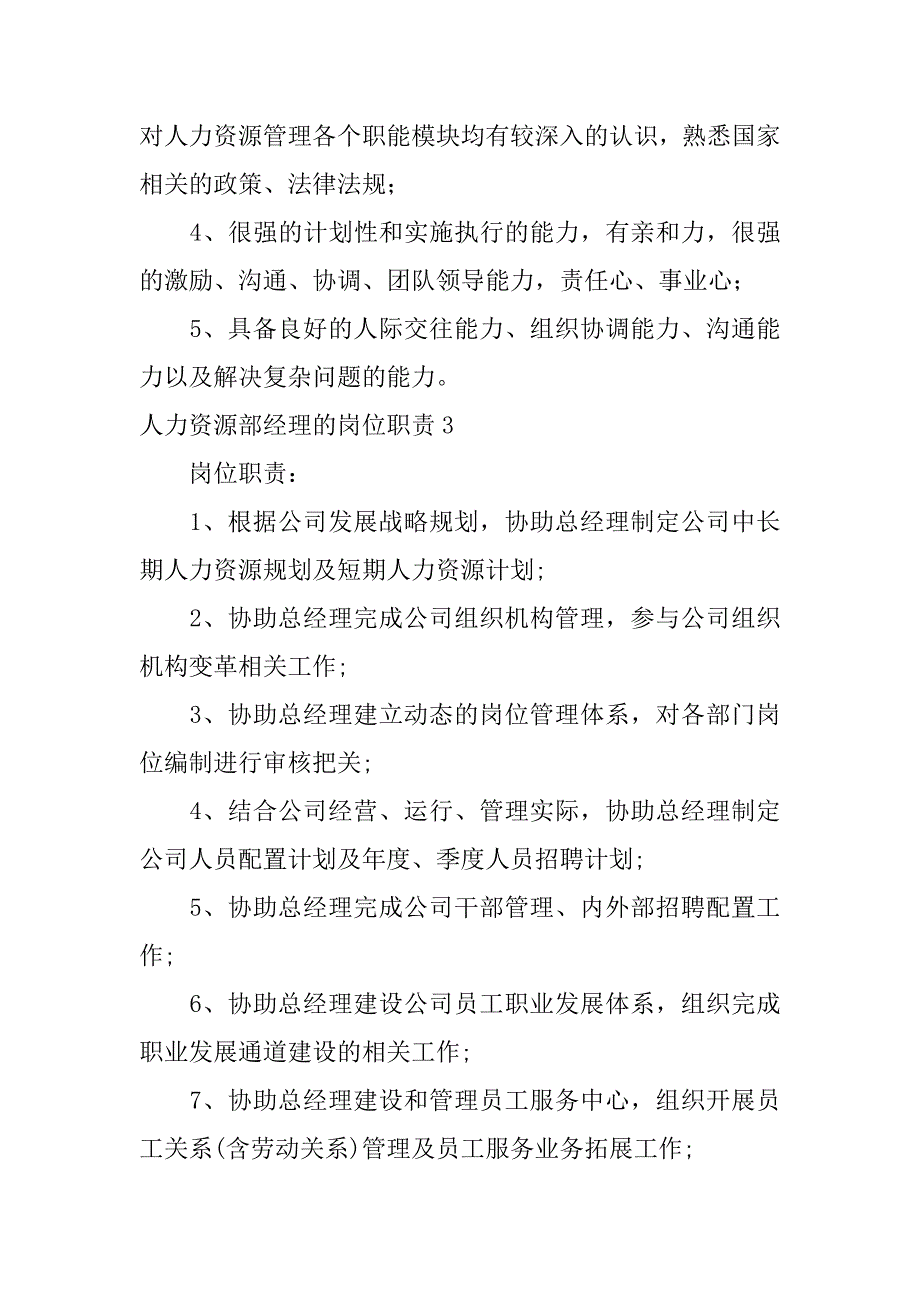 2024年人力资源部经理的岗位职责_第3页