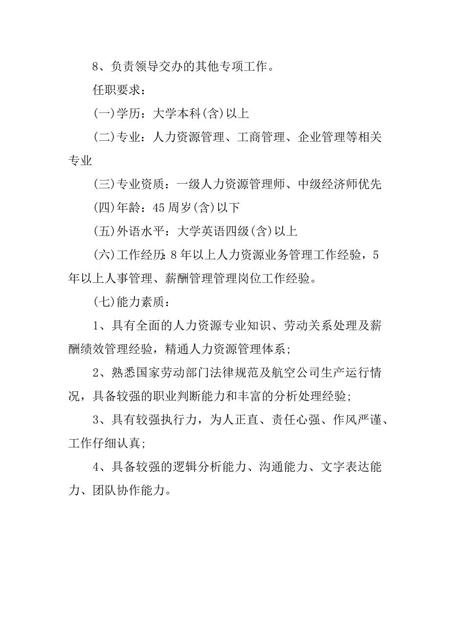 2024年人力资源部经理的岗位职责_第4页