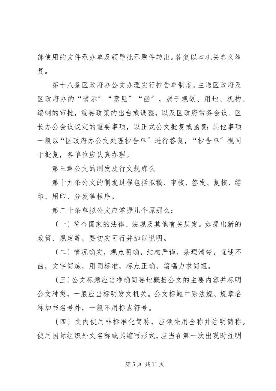 2023年区府公文处理试行方法.docx_第5页