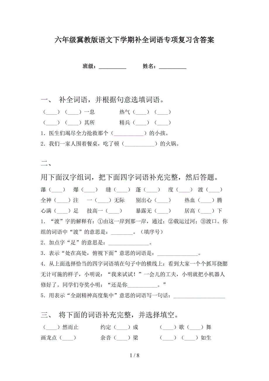 六年级冀教版语文下学期补全词语专项复习含答案_第1页