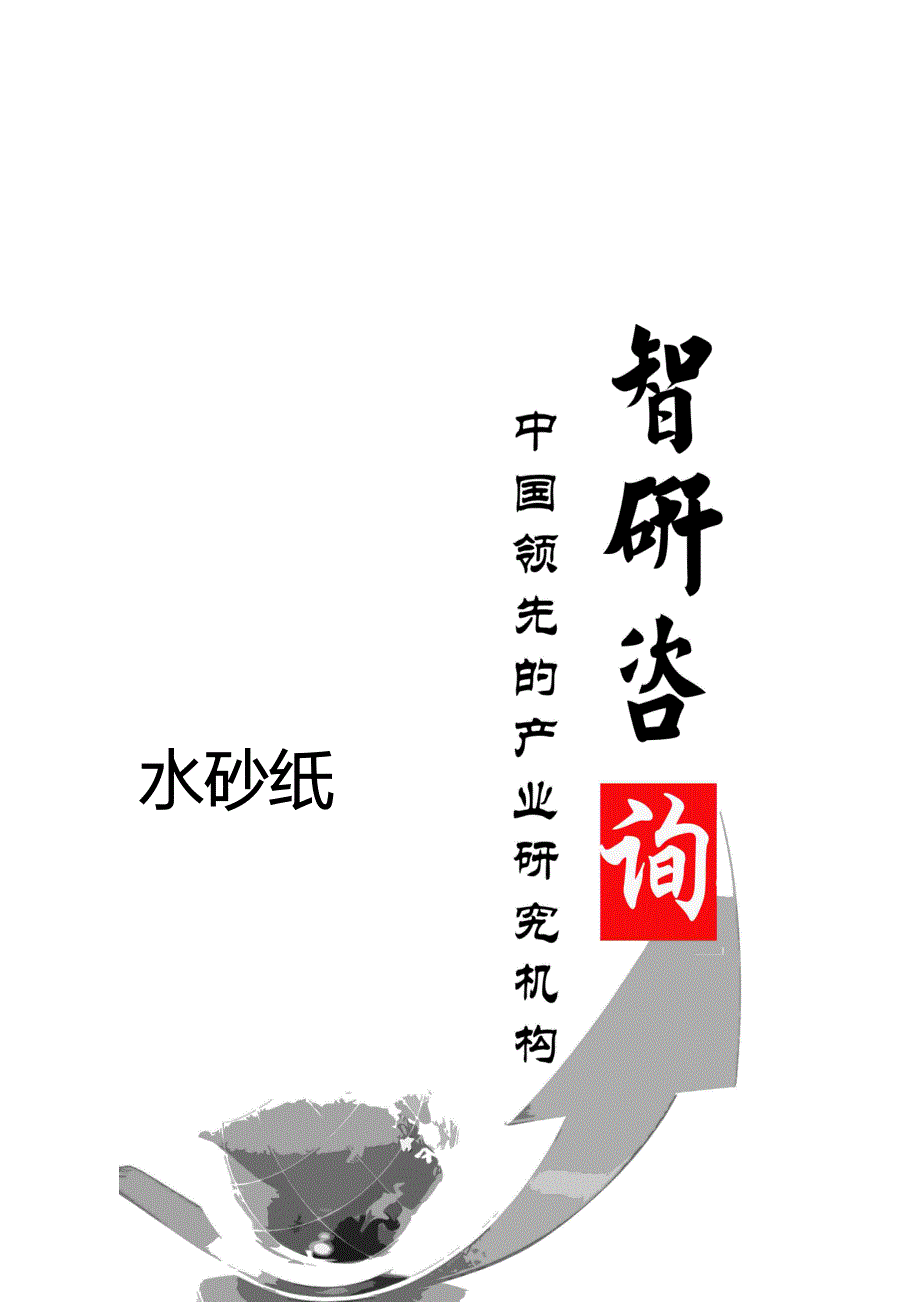 水砂纸市场深度调查与投资前景调研报告_第1页