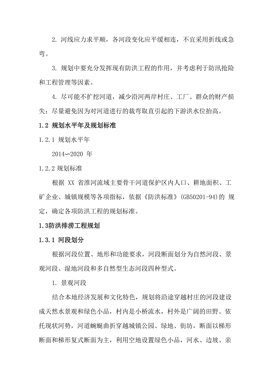 河道整治防洪排涝规划大纲_第2页