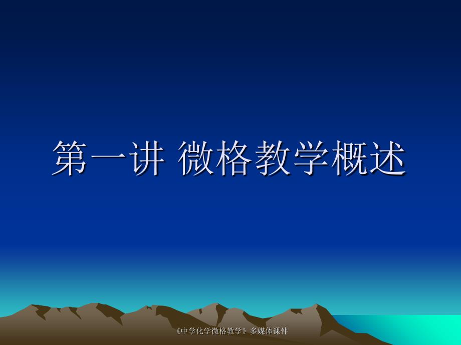 《中学化学微格教学》多媒体课件_第2页