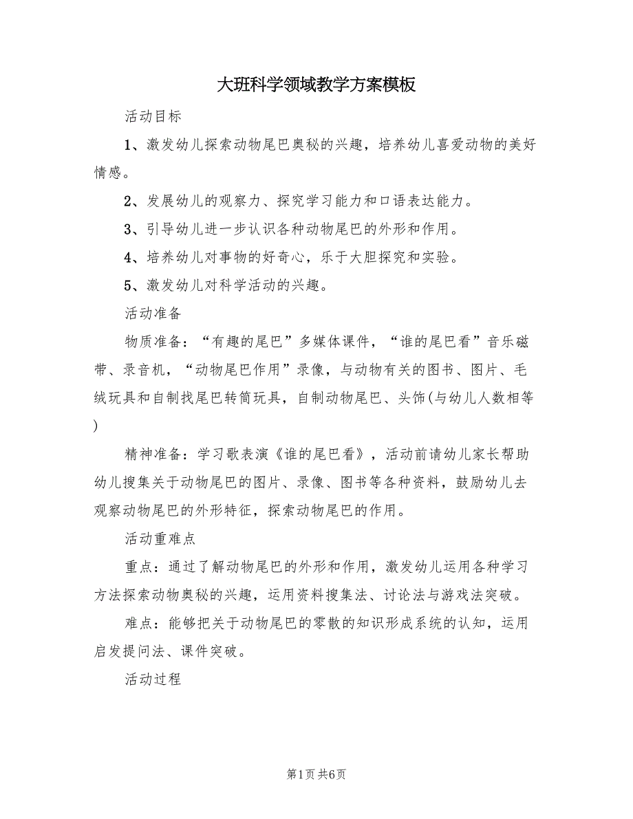 大班科学领域教学方案模板（三篇）_第1页