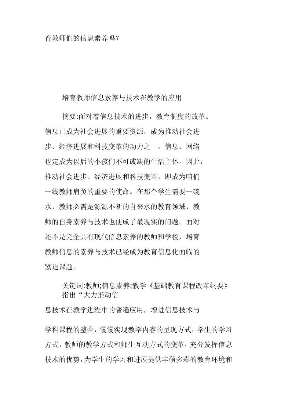 培育教师信息素养与技术在教学的应用_第5页