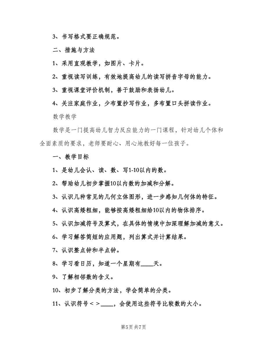 学前班教学工作计划例文（二篇）.doc_第5页