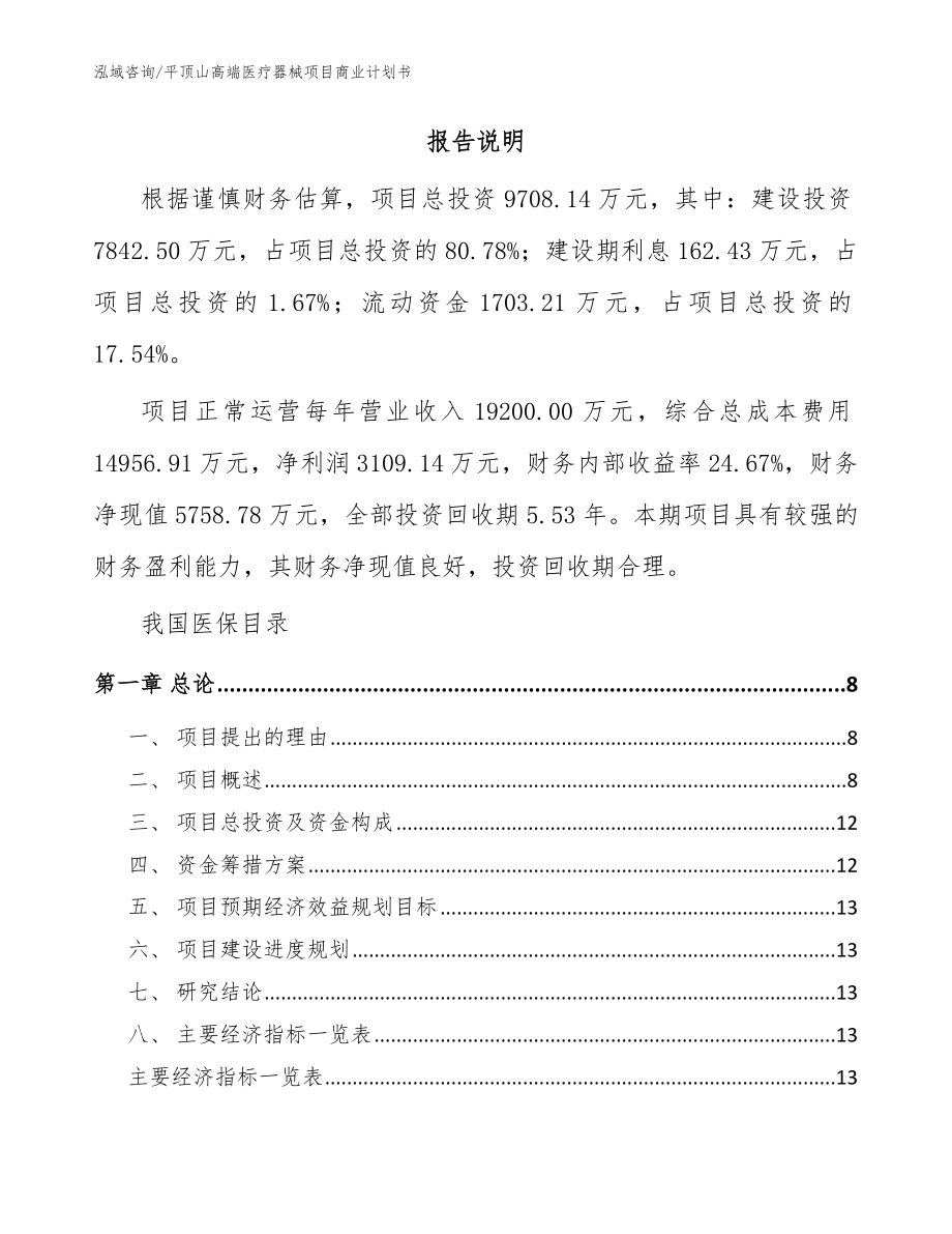 平顶山高端医疗器械项目商业计划书【参考模板】_第2页