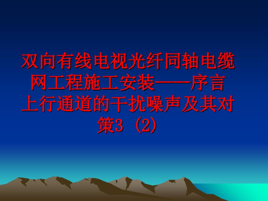 最新双向有线电视光纤同轴电缆网工程施工安装序言上行通道的干扰噪声及其对策32PPT课件_第1页