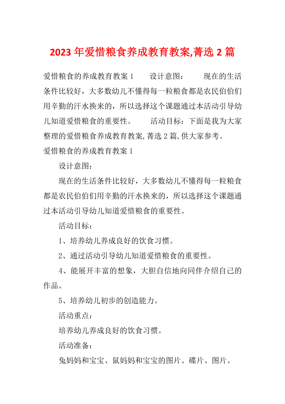 2023年爱惜粮食养成教育教案,菁选2篇_第1页