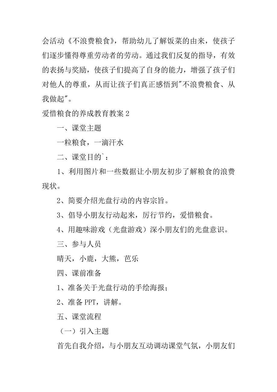 2023年爱惜粮食养成教育教案,菁选2篇_第4页