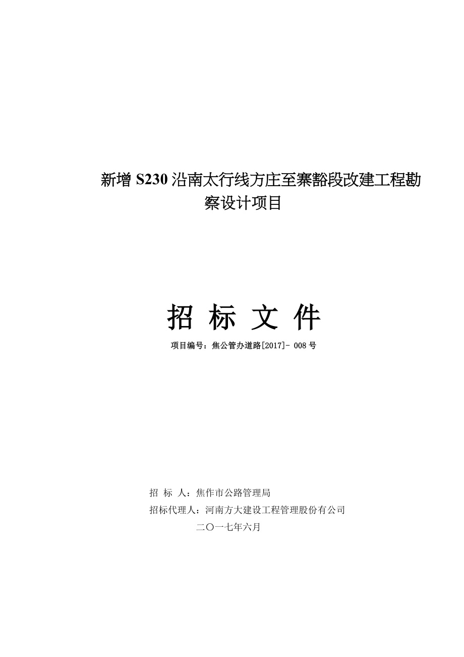 新增S230沿南太行线方庄至寨豁段改建工程勘察设计项目_第1页