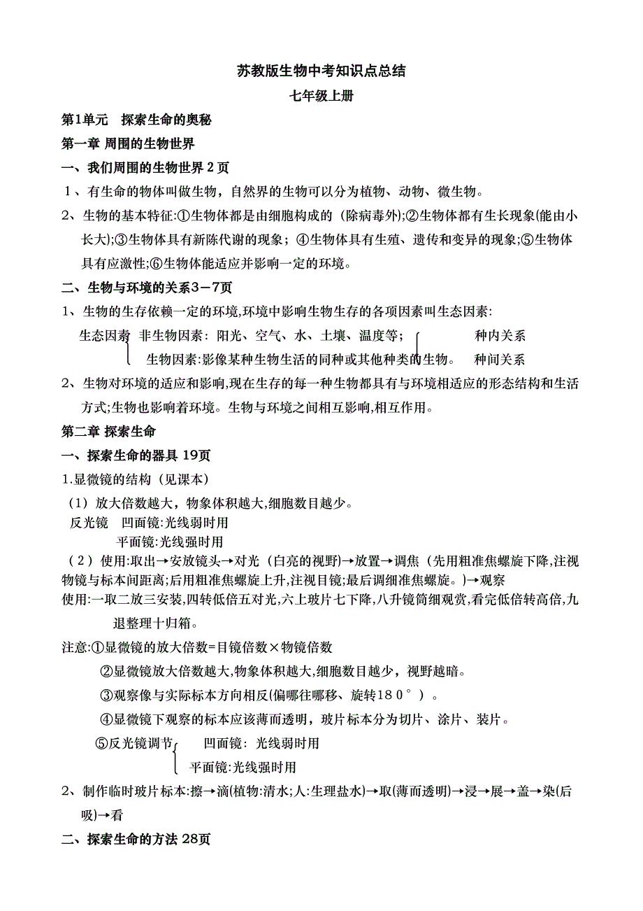 中考生物复习资料知识点整理苏教版_第1页