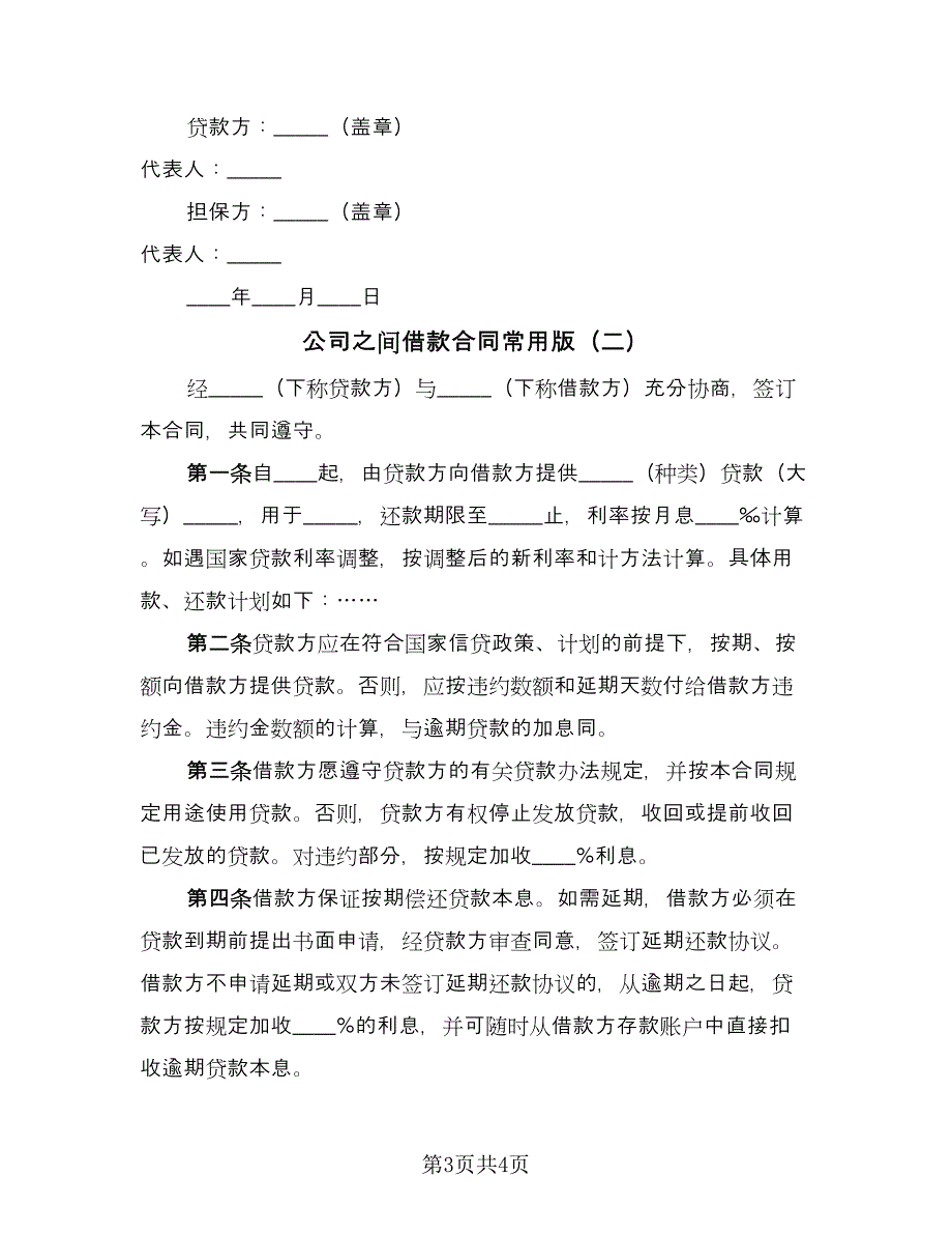 公司之间借款合同常用版（2篇）.doc_第3页