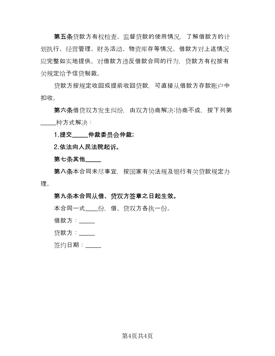 公司之间借款合同常用版（2篇）.doc_第4页