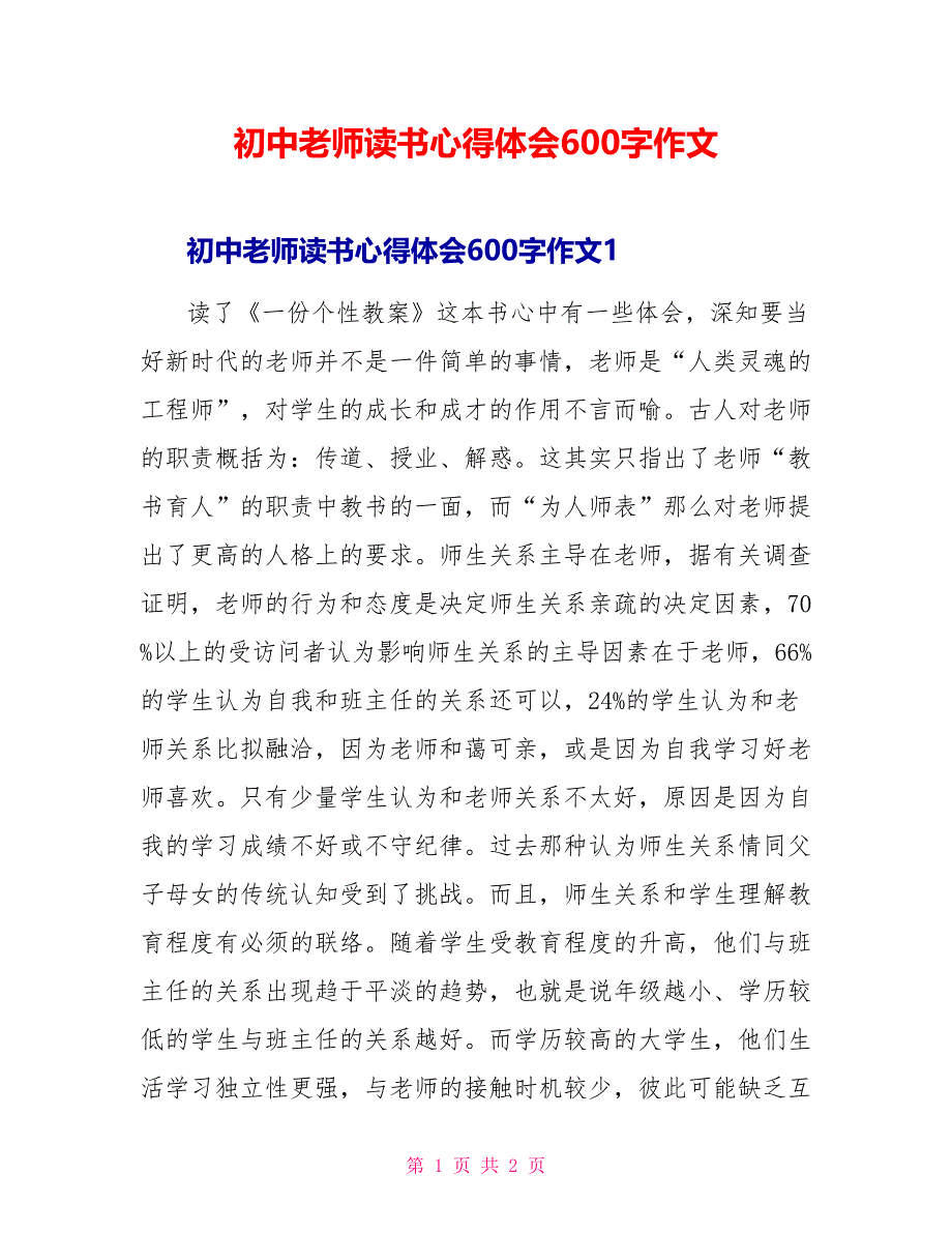 初中教师读书心得体会600字作文_第1页